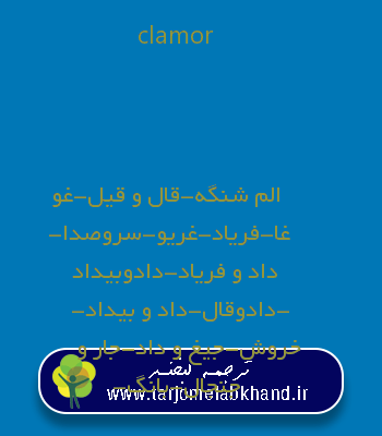 clamor به فارسی